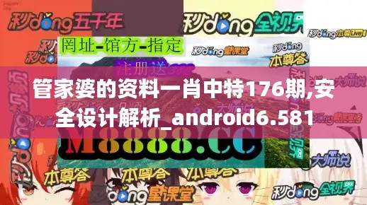 管家婆的资料一肖中特176期,安全设计解析_android6.581