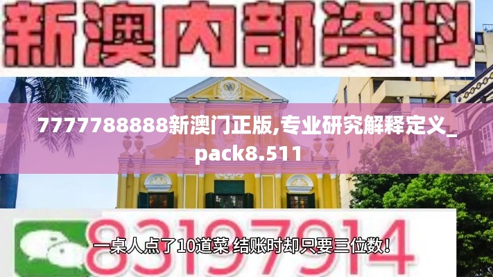 7777788888新澳门正版,专业研究解释定义_pack8.511