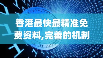 香港最快最精准免费资料,完善的机制评估_钻石版17.799