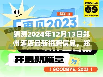 郑州酒店最新招聘信息揭秘，2024年12月13日的求职之旅新篇章