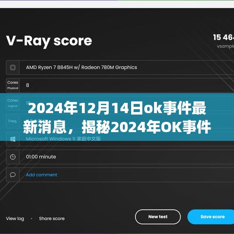 揭秘OK事件，最新动态、深度解析与时代影响（2024年最新消息）