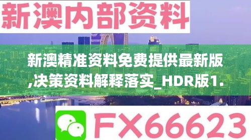 新澳精准资料免费提供最新版,决策资料解释落实_HDR版1.245