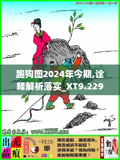 跑狗图2024年今期,诠释解析落实_XT9.229