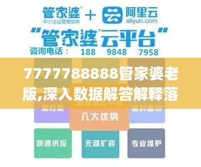 7777788888管家婆老版,深入数据解答解释落实_6DM18.270