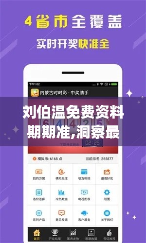 刘伯温免费资料期期准,洞察最新开奖趋势_XP19.109