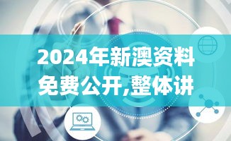 2024年新澳资料免费公开,整体讲解执行_精装版10.354