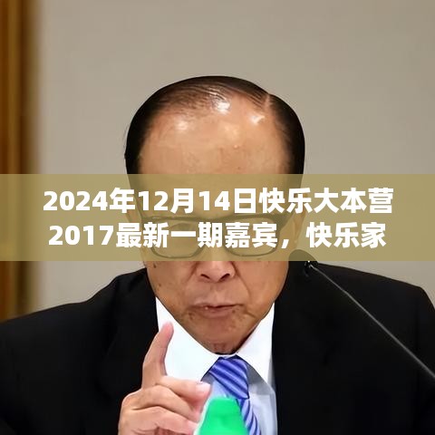 快乐大本营2024年最新一期嘉宾揭晓，快乐家族重聚，全面评测一览