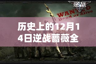 历史上的12月14日，逆战蔷薇全堵门最新篇章揭秘