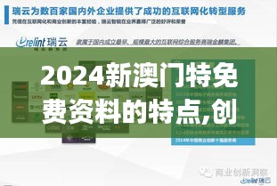 2024新澳门特免费资料的特点,创新策略解析_S7.360