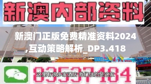 新澳门正版免费精准资料2024,互动策略解析_DP3.418