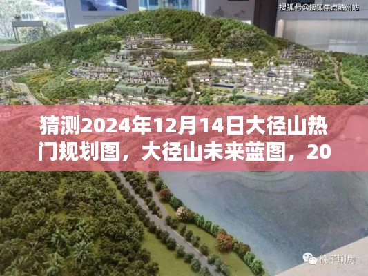 大径山未来蓝图揭秘，2024年规划图猜想与影响回顾