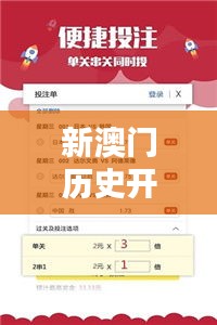新澳门历史开奖记录查询方法：透视数字背后的文化魅力