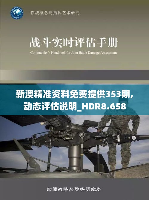 新澳精准资料免费提供353期,动态评估说明_HDR8.658