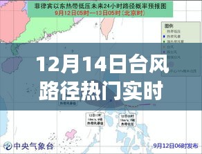 12月14日台风路径实时发布，深度解读与观点阐述