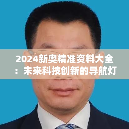 2024新奥精准资料大全：未来科技创新的导航灯塔