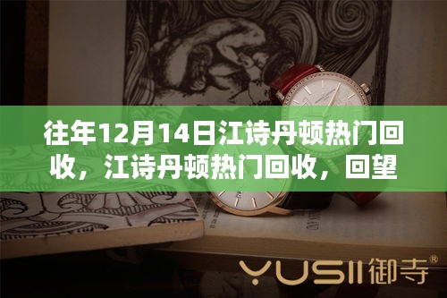 江诗丹顿热门回收回顾，历年钟表传奇的12月14日展望