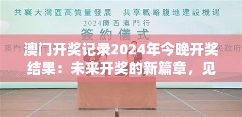 澳门开奖记录2024年今晚开奖结果：未来开奖的新篇章，见证澳门博彩业的繁华盛景