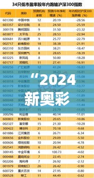 “2024新奥彩开奖结果记录：解密中奖数字背后的统计学意义”