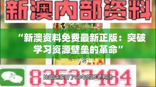 “新澳资料免费最新正版：突破学习资源壁垒的革命”