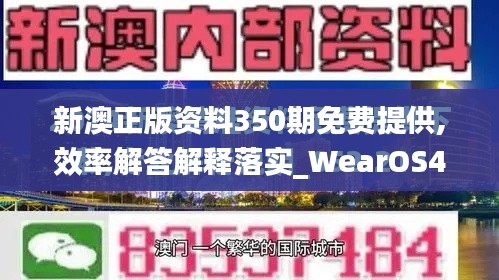 新澳正版资料350期免费提供,效率解答解释落实_WearOS4.429