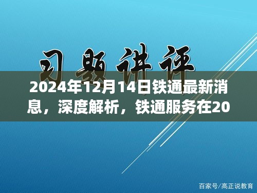 铁通最新动态解析，2024年12月14日深度评测与最新消息速递