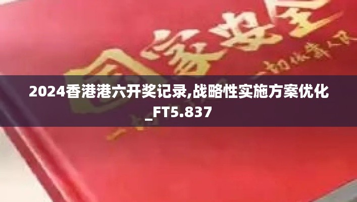 2024香港港六开奖记录,战略性实施方案优化_FT5.837