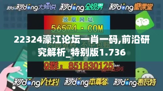 22324濠江论坛一肖一码,前沿研究解析_特别版1.736