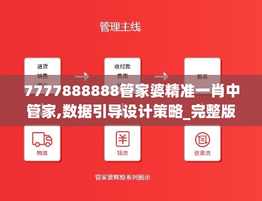 7777888888管家婆精准一肖中管家,数据引导设计策略_完整版8.351