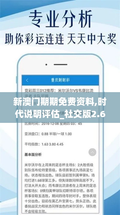 新澳门期期免费资料,时代说明评估_社交版2.684