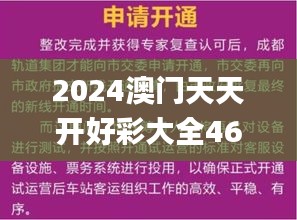 2024澳门天天开好彩大全46期,合理化决策评审_C版9.114