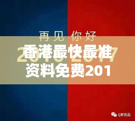 香港最快最准资料免费2017-2：2017年香港资讯传递的新篇章