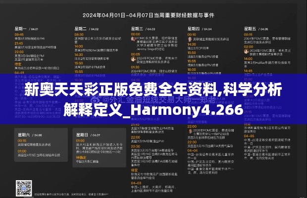 新奥天天彩正版免费全年资料,科学分析解释定义_Harmony4.266