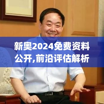 新奥2024免费资料公开,前沿评估解析_冒险款8.752