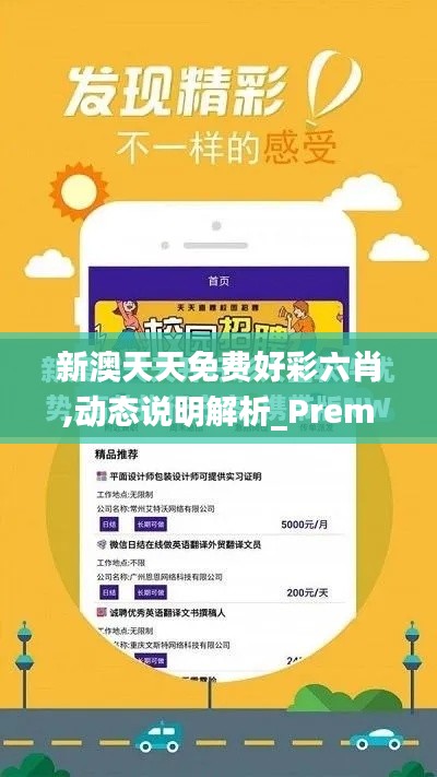 新澳天天免费好彩六肖,动态说明解析_Premium5.721