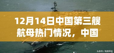 中国第三艘航母热门情况解析，正式视角下的探讨与违法犯罪问题探讨