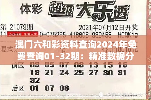 澳门六和彩资料查询2024年免费查询01-32期：精准数据分析，为彩民朋友的投注提供科学依据