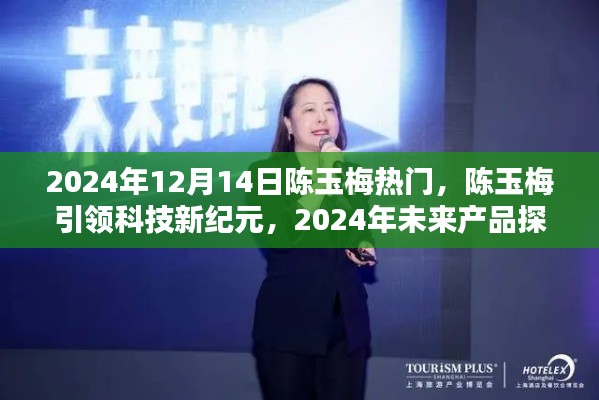 陈玉梅引领科技新纪元，未来产品探秘之旅（2024年12月14日热门）