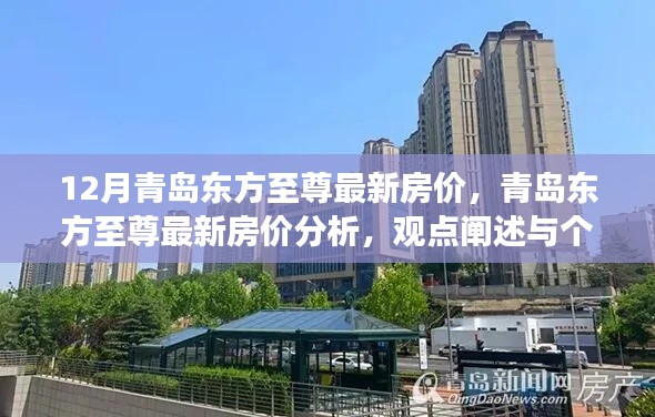 青岛东方至尊最新房价解析，个人观点与立场