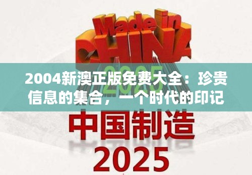 2004新澳正版免费大全：珍贵信息的集合，一个时代的印记