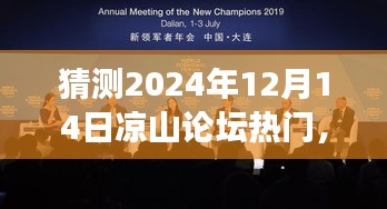 探寻历史与未来的交汇点，凉山论坛热门展望——以2024年12月14日为时间节点聚焦讨论