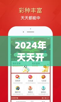 2024年天天开好彩大全：预测未来彩票市场的繁荣景象