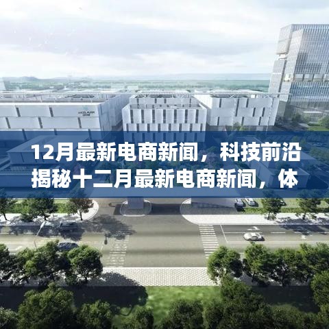 揭秘十二月电商科技前沿，最新动态与高科技产品革新之旅