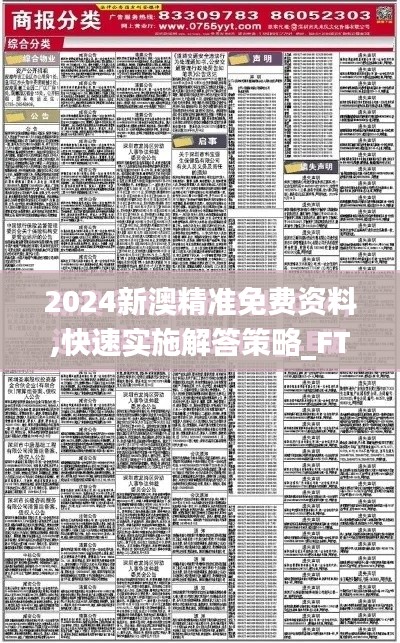 2024新澳精准免费资料,快速实施解答策略_FT3.729