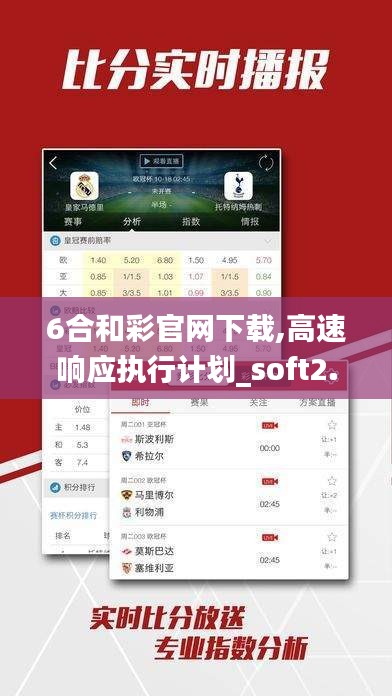 6合和彩官网下载,高速响应执行计划_soft2.649