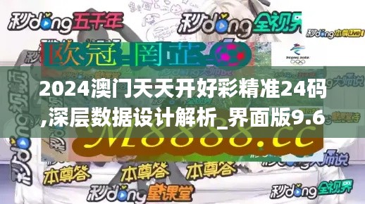 2024澳门天天开好彩精准24码,深层数据设计解析_界面版9.640