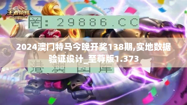 2024澳门特马今晚开奖138期,实地数据验证设计_至尊版1.373