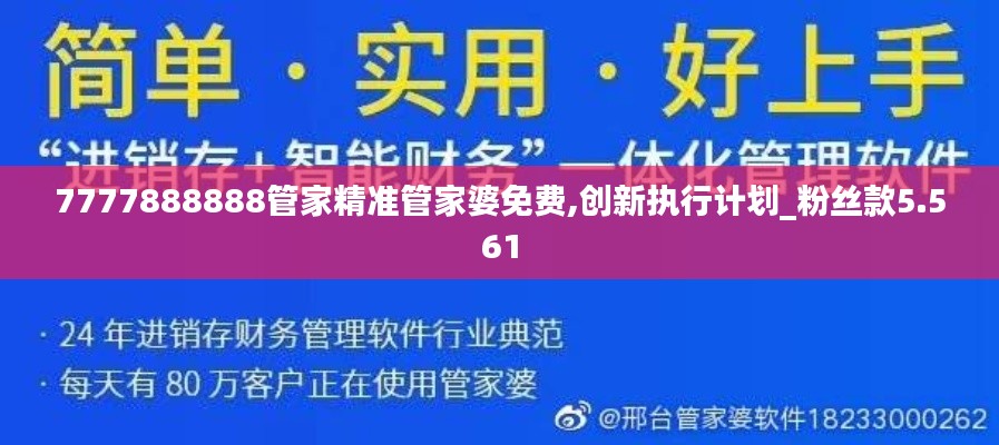 7777888888管家精准管家婆免费,创新执行计划_粉丝款5.561