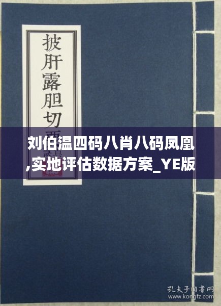 刘伯温四码八肖八码凤凰,实地评估数据方案_YE版3.587