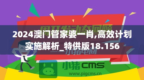 2024澳门管家婆一肖,高效计划实施解析_特供版18.156