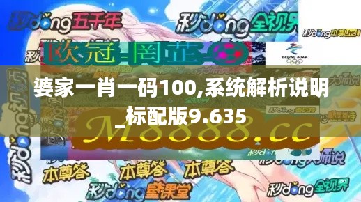 婆家一肖一码100,系统解析说明_标配版9.635